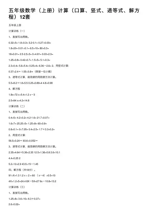 五年级数学（上册）计算（口算、竖式、递等式、解方程）12套