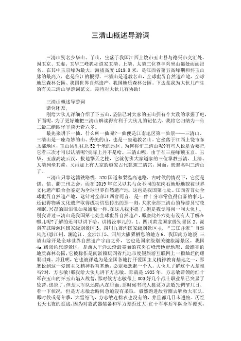 三清山概述导游词