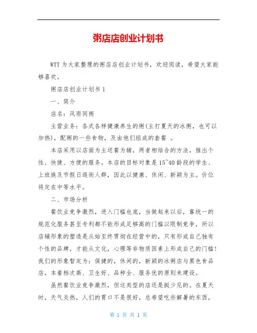 粥店店创业计划书