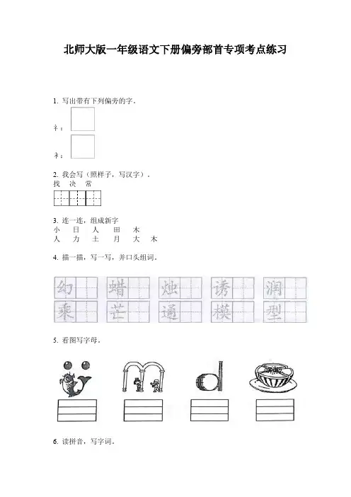 北师大版一年级语文下册偏旁部首专项考点练习