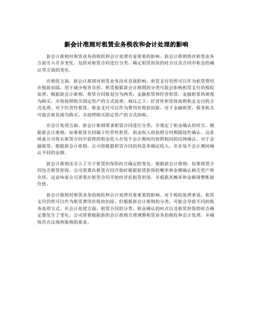 新会计准则对租赁业务税收和会计处理的影响