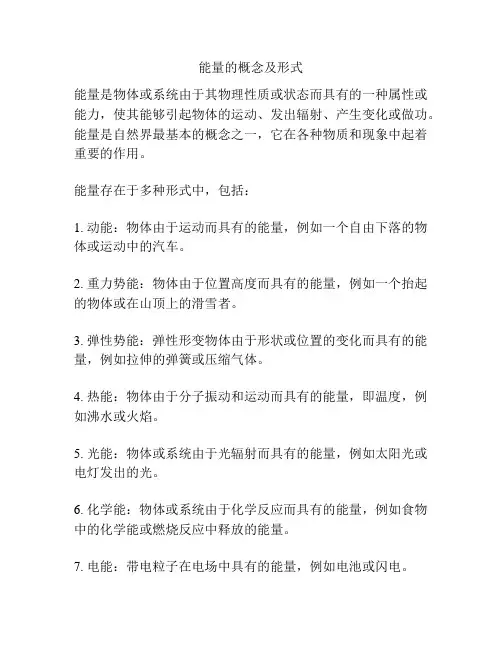 能量的概念及形式