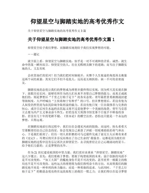 仰望星空与脚踏实地的高考优秀作文