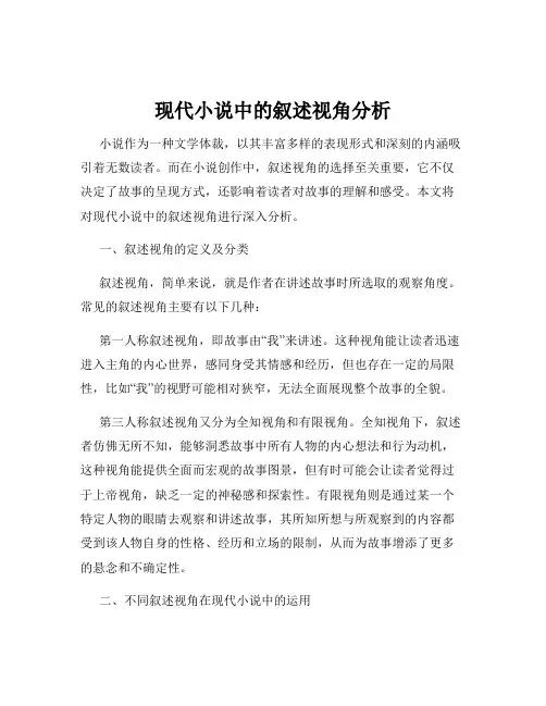 现代小说中的叙述视角分析