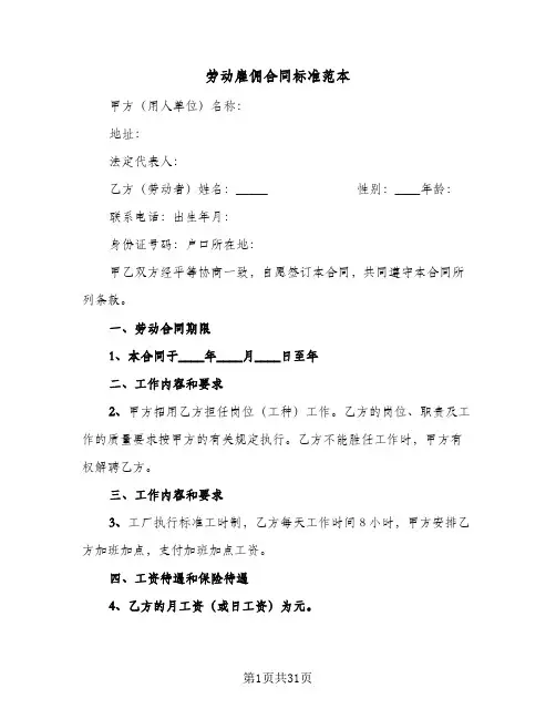 劳动雇佣合同标准范本(5篇)
