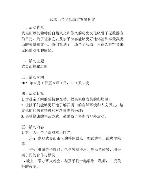 武夷山亲子活动方案策划案