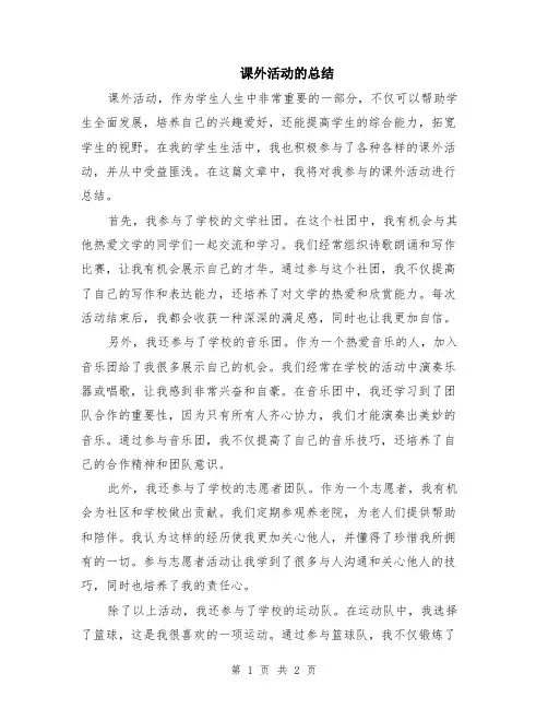 课外活动的总结