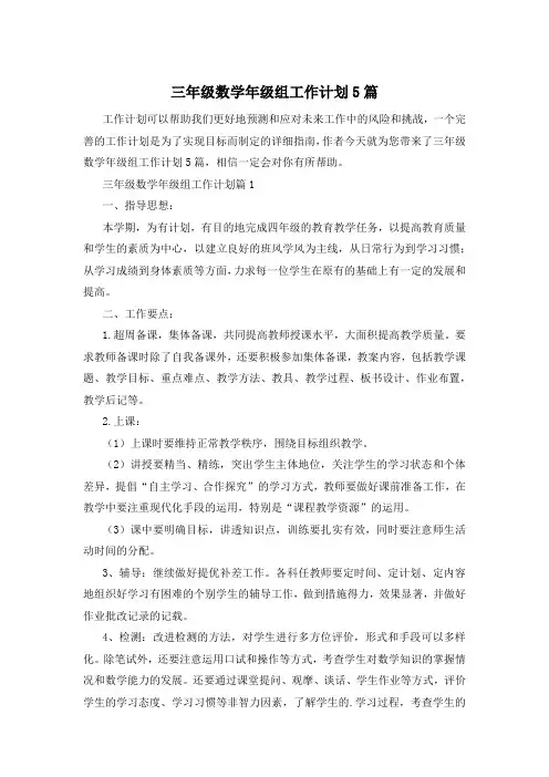 三年级数学年级组工作计划5篇