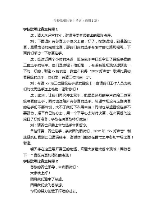 学校歌唱比赛主持词（通用8篇）