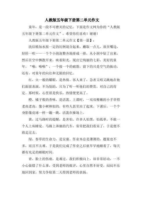 人教版五年级下册第二单元作文