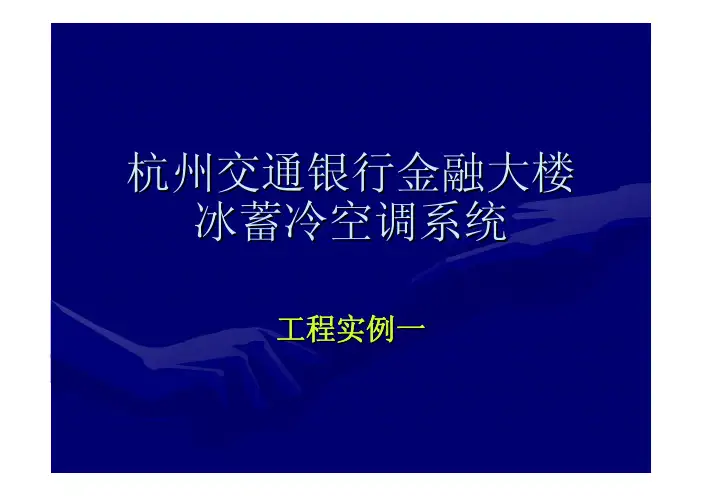 7杭州交通银行冰蓄冷工程