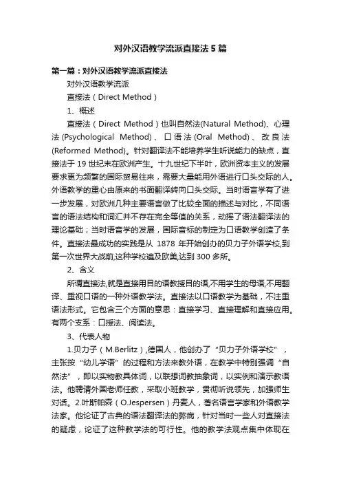 对外汉语教学流派直接法5篇