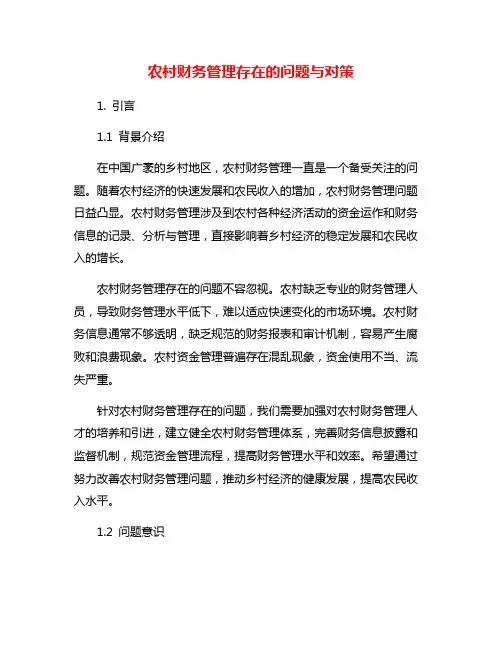农村财务管理存在的问题与对策