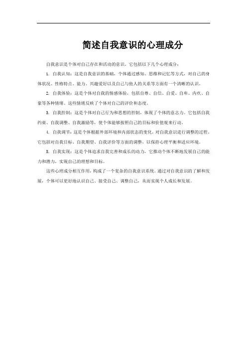 简述自我意识的心理成分