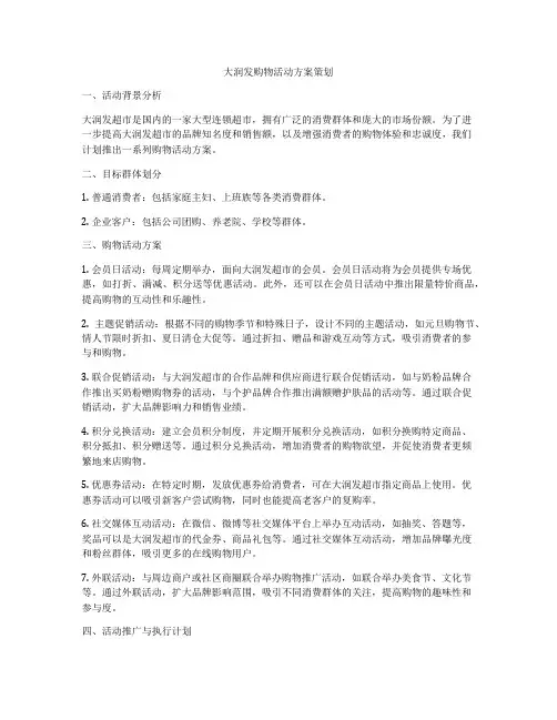 大润发购物活动方案策划
