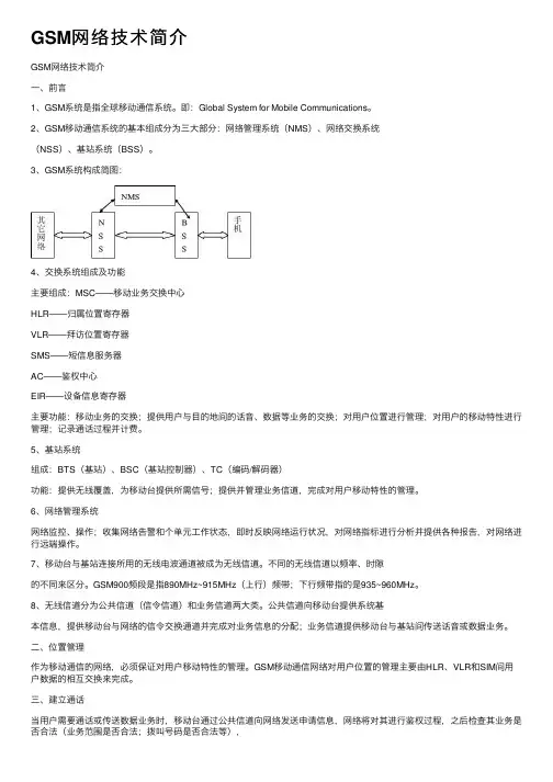 GSM网络技术简介