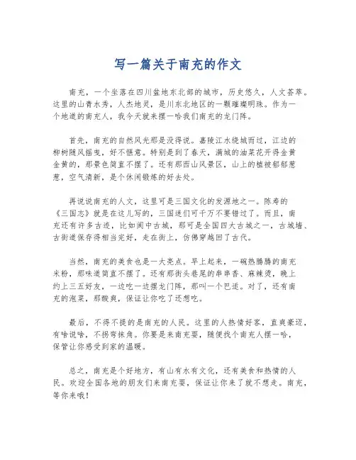 写一篇关于南充的作文