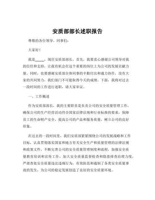 安质部部长述职报告