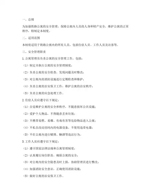 铁路公寓安全管理制度范本