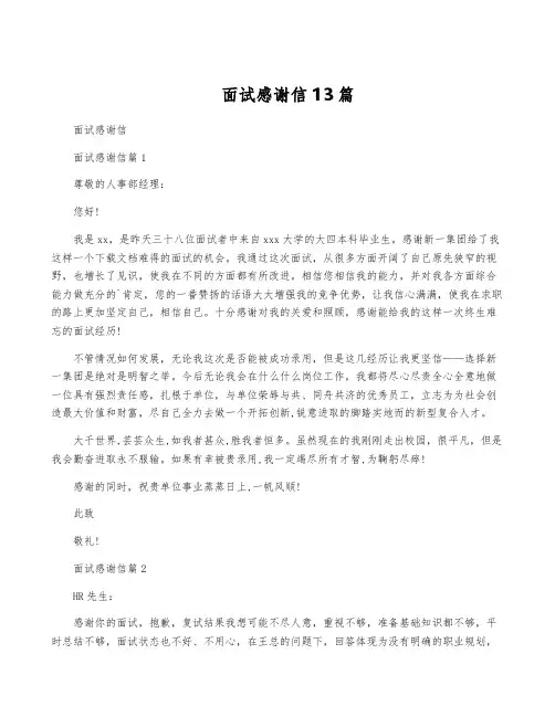 面试感谢信13篇