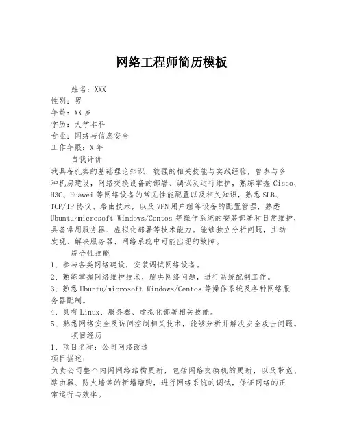 网络工程师简历模板
