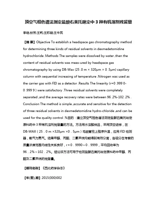 顶空气相色谱法测定盐酸右美托咪定中3种有机溶剂残留量