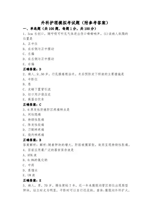 外科护理模拟考试题(附参考答案)