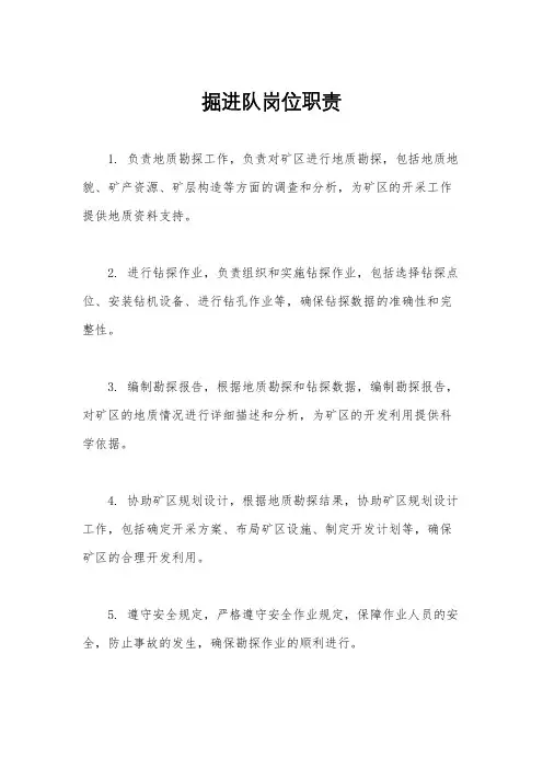 掘进队岗位职责