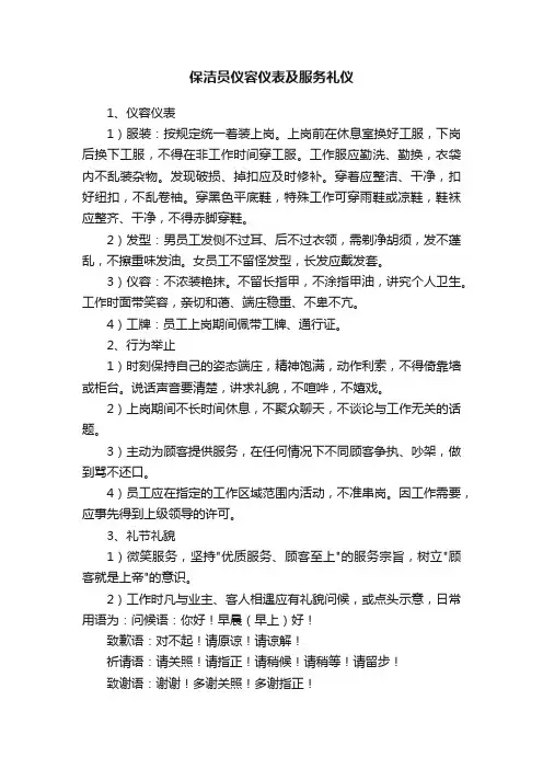 保洁员仪容仪表及服务礼仪