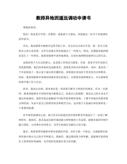 教师异地因遥远调动申请书