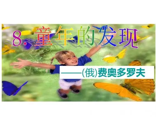 《童年的发现》PPT课件(完成版)