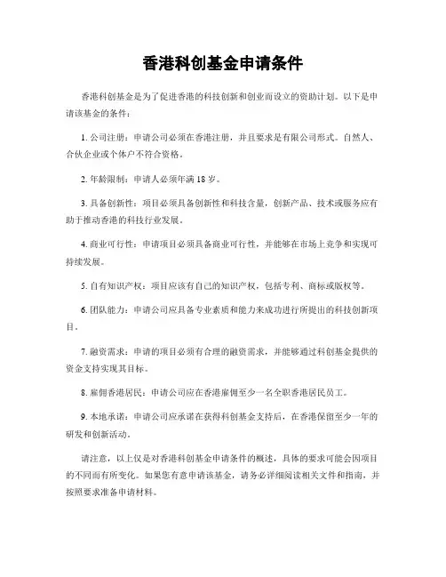 香港科创基金申请条件