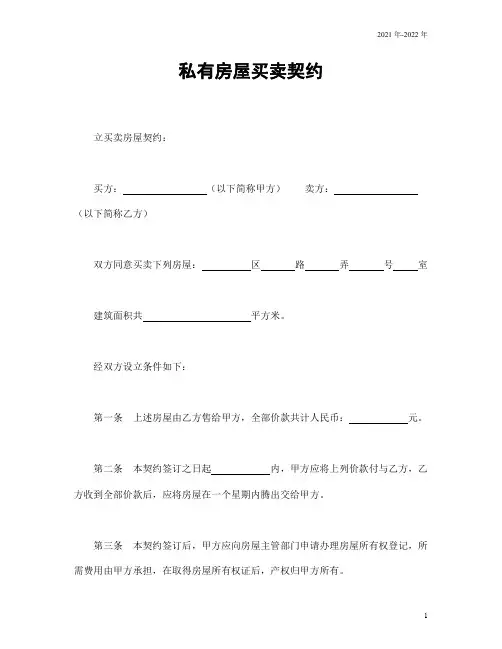 私有房屋买卖契约(完整版)