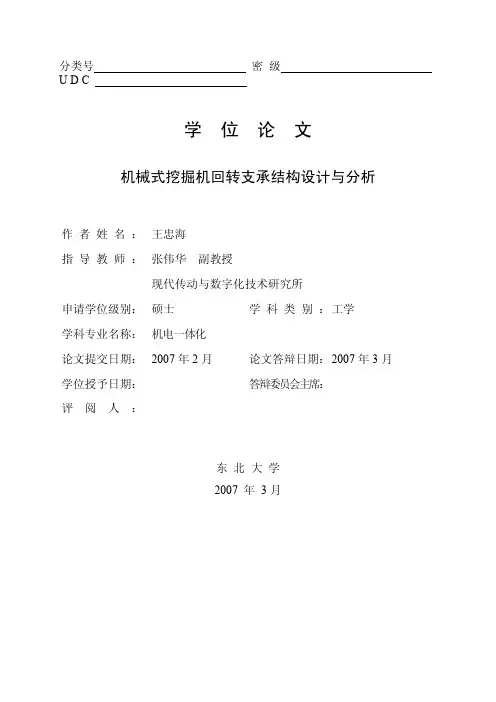 机械式挖掘机回转支承结构设计与分析