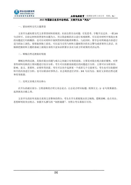 2015年国家公务员申论考试：文章开头如“凤头”