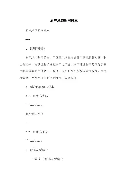 原产地证明书样本