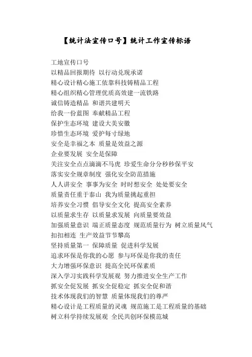 【统计法宣传口号】统计工作宣传标语