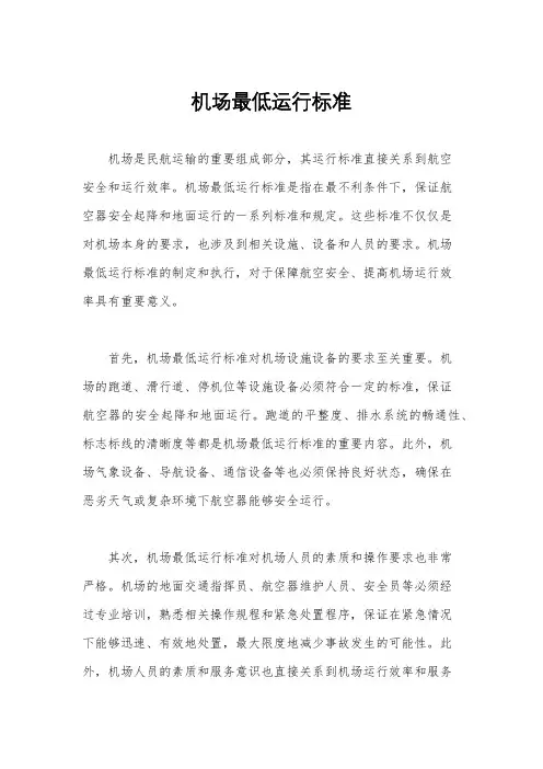 机场最低运行标准