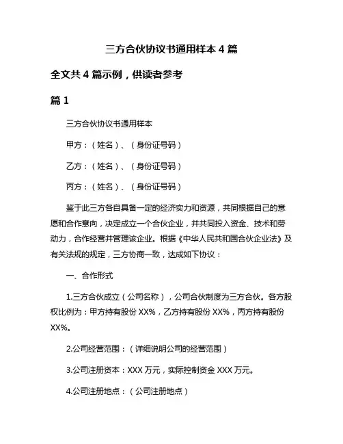 三方合伙协议书通用样本4篇