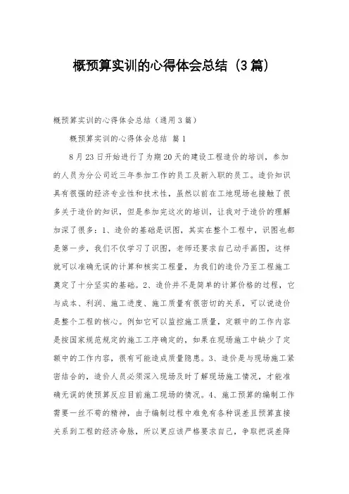 概预算实训的心得体会总结(3篇)