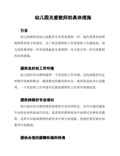 幼儿园关爱教师的具体措施