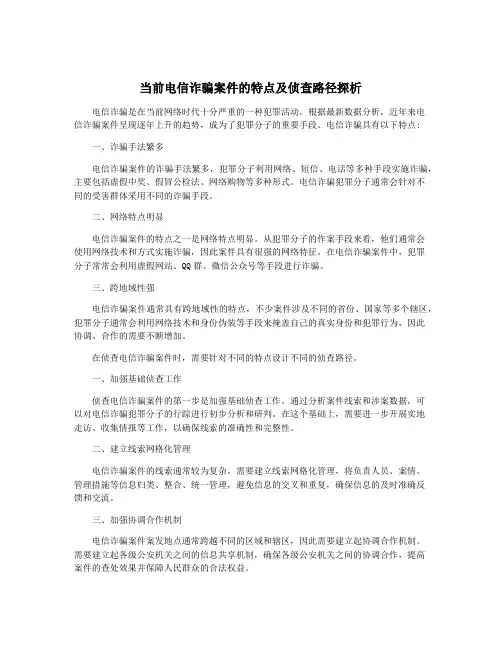 当前电信诈骗案件的特点及侦查路径探析