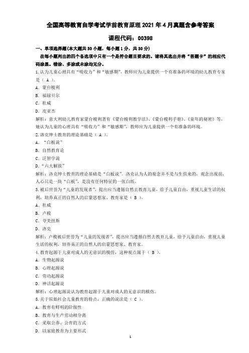 全国高等教育自学考试00398学前教育原理2021年4月真题含参考答案