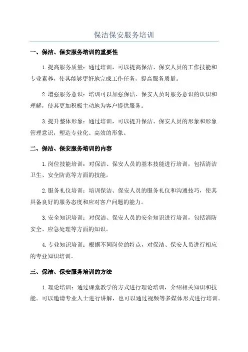 保洁保安服务培训