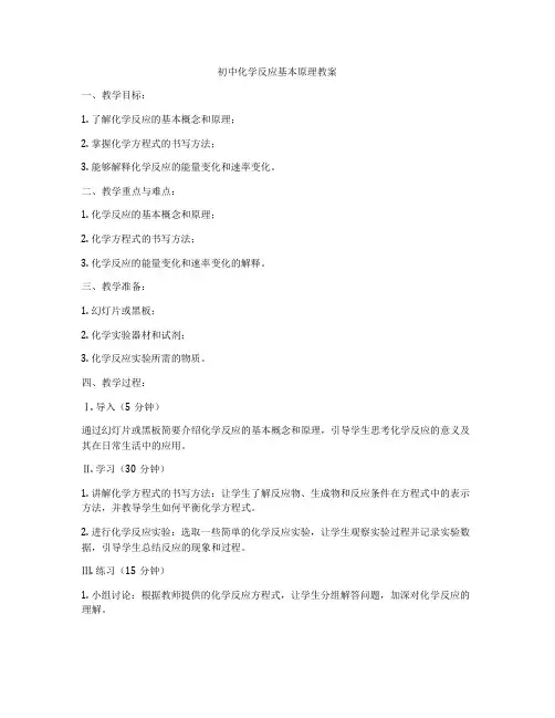 初中化学反应基本原理教案