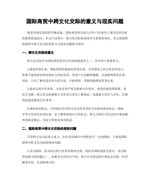 国际商贸中跨文化交际的意义与现实问题
