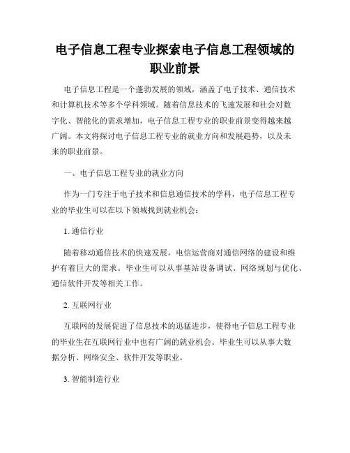 电子信息工程专业探索电子信息工程领域的职业前景