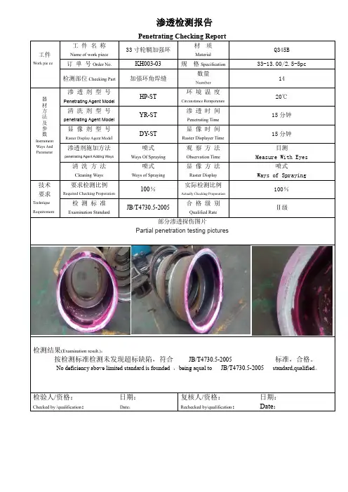 渗透检测报告中英文
