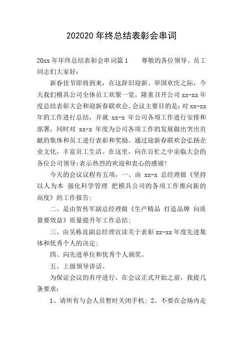 202020年终总结表彰会串词