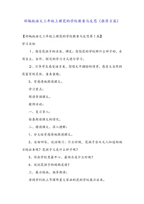 部编版语文三年级上册花的学校教案与反思(推荐3篇)